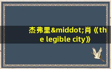 杰弗里·肖《the legible city》